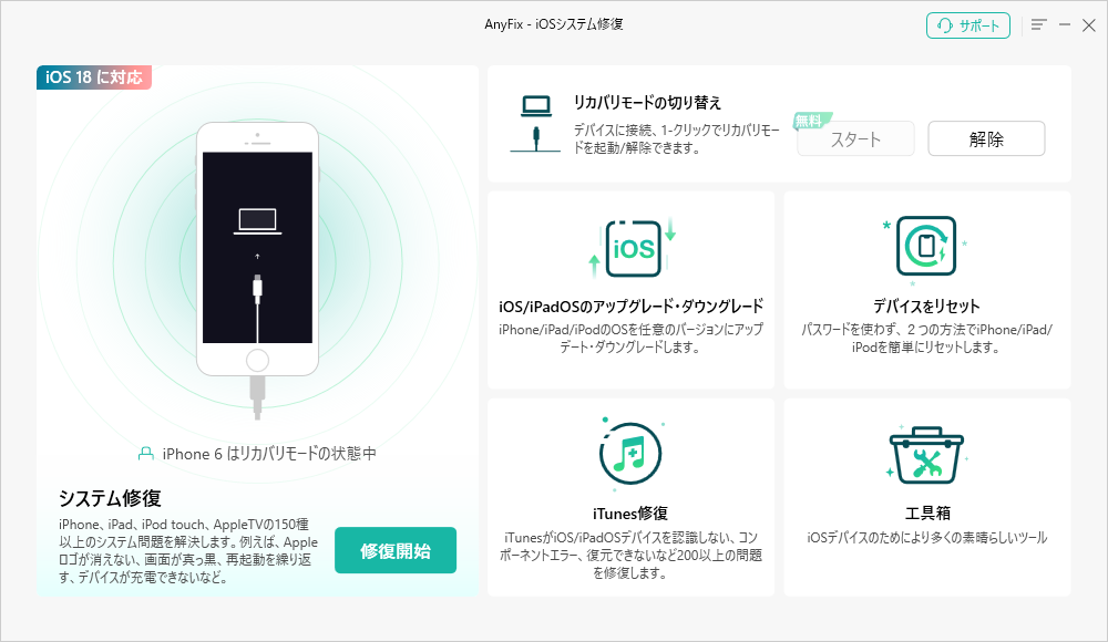 AnyFixオンラインガイド – リカバリーモードの入り方/解除方法