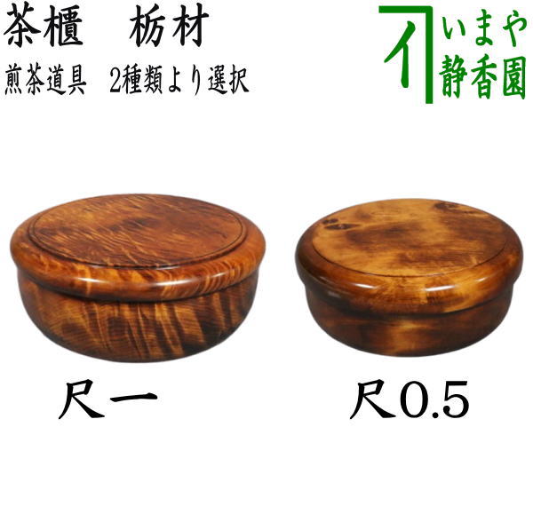 煎茶道具】 茶櫃（茶びつ/茶ひつ） 栃材 尺一又は尺0.5 （小物入れ