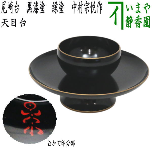 茶器/茶道具 天目台】 尼崎台 黒漆塗り 塗縁 中村宗悦作 むかで印あり