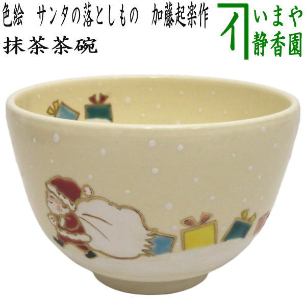 茶器/茶道具 抹茶茶碗 クリスマス】 色絵茶碗 サンタの落としもの 加藤