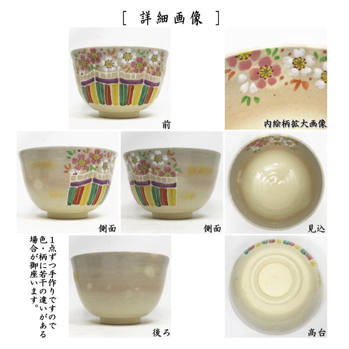 〇【茶器/茶道具 抹茶茶碗】 桜の宴 東山深山作 – 今屋静香園