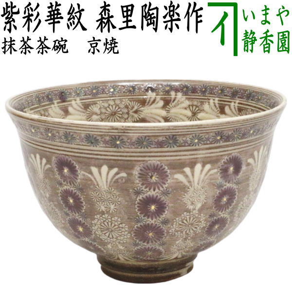 茶器/茶道具 抹茶茶碗】 京焼き 紫彩華紋 森里陶楽作 （ム-4） （三島