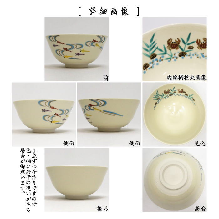 〇【茶器/茶道具 抹茶茶碗】 仁清写し 蟹にメダカ 中村久光作 – 今屋静香園