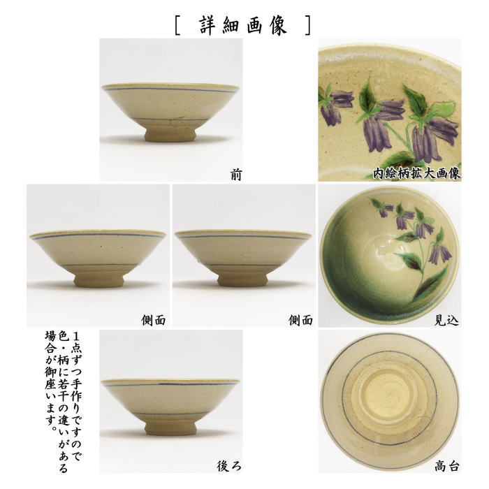 茶器/茶道具 抹茶茶碗】 平茶碗 蛍袋草 冬柴文廣作（露光窯） – 今屋静香園