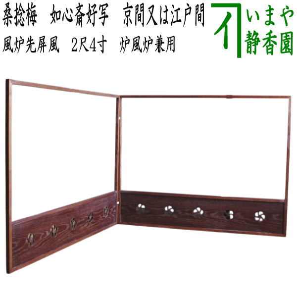 茶器/茶道具 風炉先屏風】 風炉先 板屏風 2尺4寸 桑捻梅 如心斎好写し