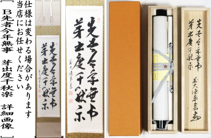 茶器/茶道具 掛軸（掛け軸）】 一行 平常心是道又は先者今年無事 芽出