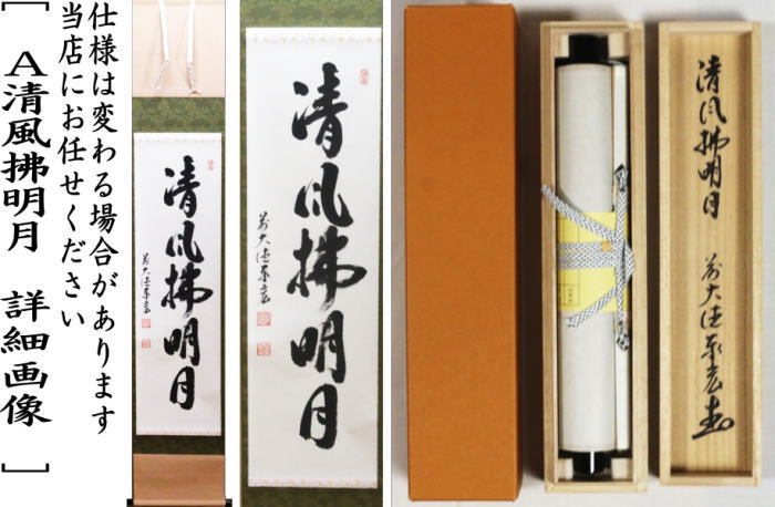 茶器/茶道具 掛軸（掛け軸）】 一行 清風拂明月又は月清千古秋又は吾心
