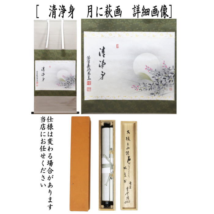 【茶道具】高島屋謹製 『萬歳』　画賛　茶掛け　掛軸 茶器/茶道具 掛軸（掛け軸）】 横軸画賛 落葉多 橋本紹尚筆（柳生紹尚