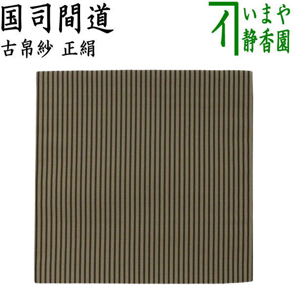 茶器/茶道具 古帛紗】 正絹 国司間道 （古服紗・古袱紗・古ぶくさ