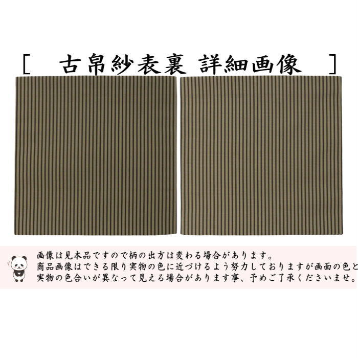 茶器/茶道具 古帛紗】 正絹 国司間道 （古服紗・古袱紗・古ぶくさ