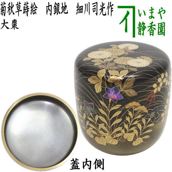茶器/茶道具 なつめ（お薄器）】 大棗 菊秋草蒔絵 内銀地 細川司光作