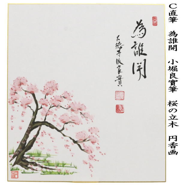 茶器/茶道具 色紙画賛】 直筆 天下春又は太平春又は為誰開 小堀良實筆