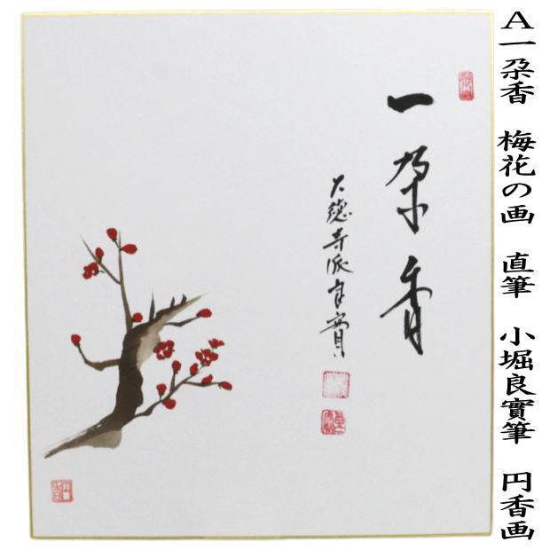 茶器/茶道具 色紙画賛】 直筆 一朶香 梅花の画又は千歳春 桃花の画
