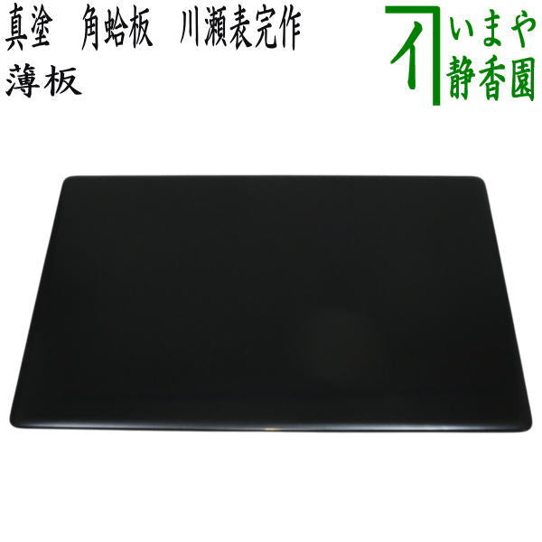 未使用　茶道具　真塗り　板　3種 茶器/茶道具 茶箱用三点セット】 塗 三点セット 根来塗り （茶筅筒・棗