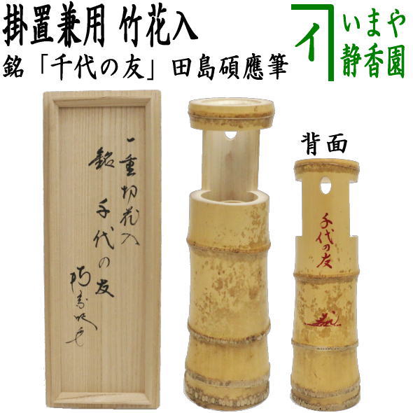 茶器/茶道具 竹花入れ 掛置兼用】 一重切 銘「千代の友」 田島碩應筆