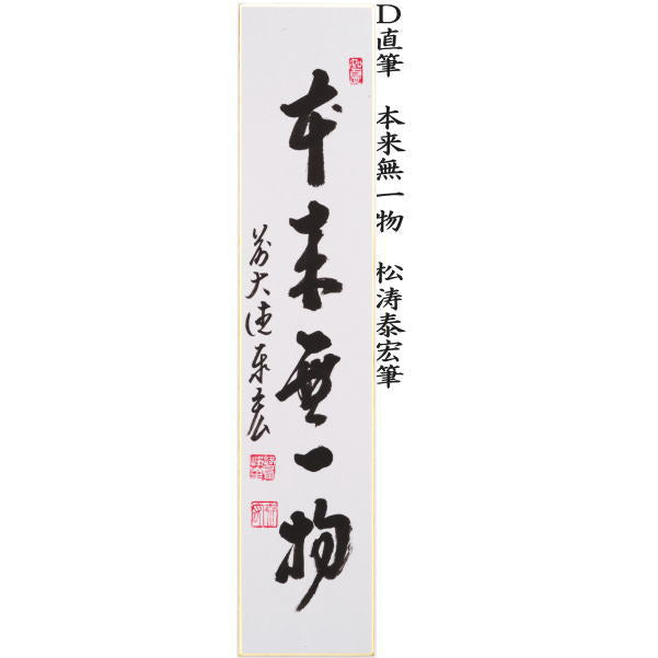 〇【茶器/茶道具 短冊】 直筆 一期一会又は和敬清寂又は松無古今色又は