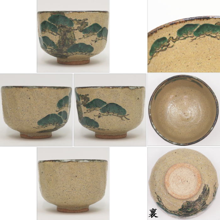 茶器/茶道具 抹茶茶碗】 乾山写し 老松 中村良二作 – 今屋静香園