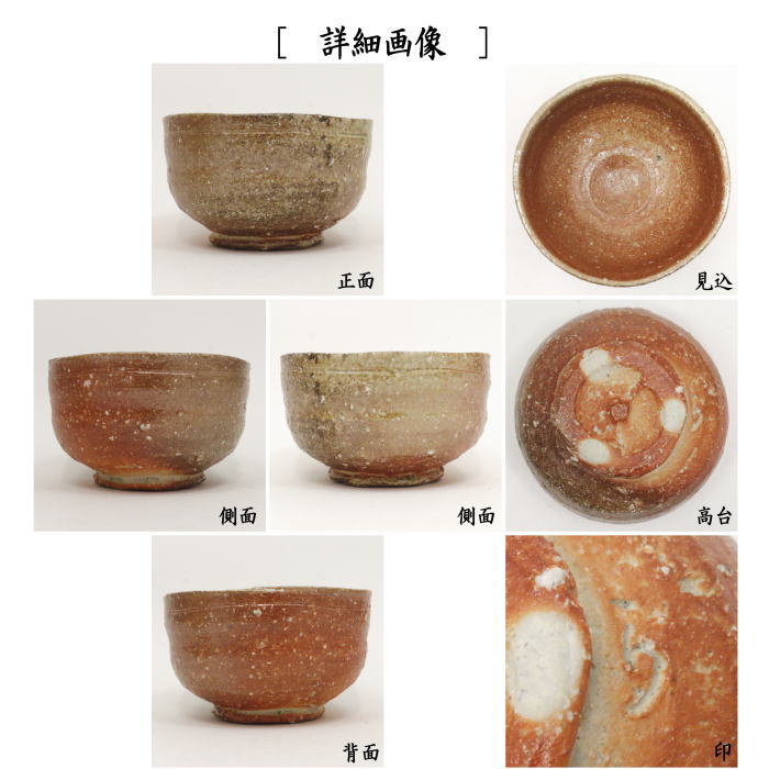 茶器/茶道具 抹茶茶碗】 信楽焼き 高橋楽斎作（5代） – 今屋静香園