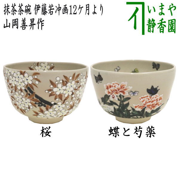 茶器/茶道具 抹茶茶碗】 桜又は蝶と芍薬 山岡善昇作 （伊藤若冲画12