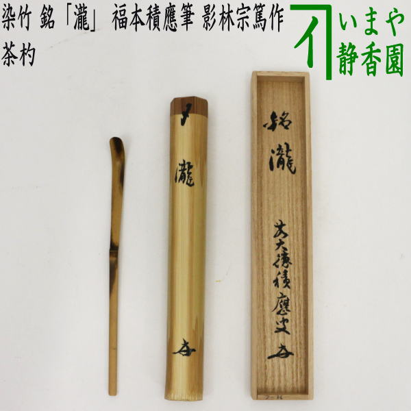 茶器/茶道具 銘付茶杓】 染竹 銘「瀧」 福本積應筆 影林宗篤作 – 今屋