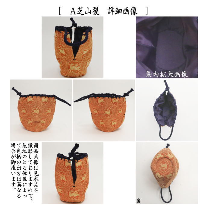 〇【茶器/茶道具 仕服（仕覆）】 中棗仕服 芝山裂又は三雲屋緞子又は