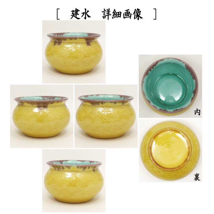 茶器/茶道具 皆具】 青海波 横石嘉助作 – 今屋静香園