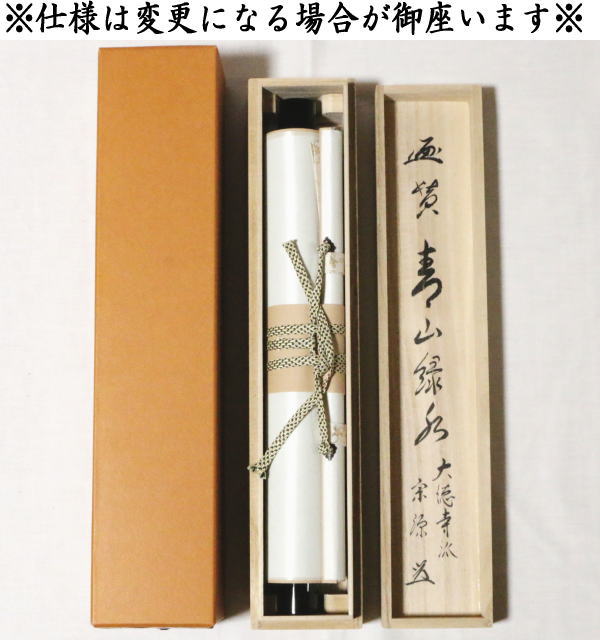 茶器/茶道具 掛軸（掛け軸）】 一行画賛 青山緑水 前田宗源筆 青楓の画