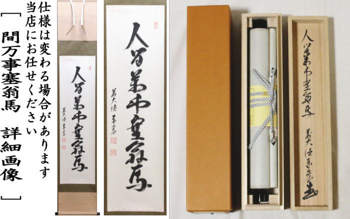 茶器/茶道具 掛軸（掛け軸）】 一行 人間万事塞翁馬 松涛泰宏筆（宗潤