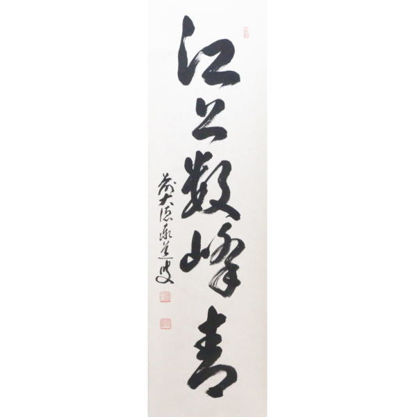 茶器/茶道具 掛軸（掛け軸）】 一行 江上数峰青 足立泰道筆 – 今屋静香園