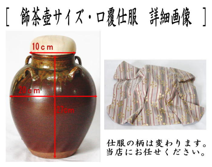 茶器/茶道具 飾茶壺（飾壺）】 丹波焼き(立杭焼き） 市野信水窯 （口覆