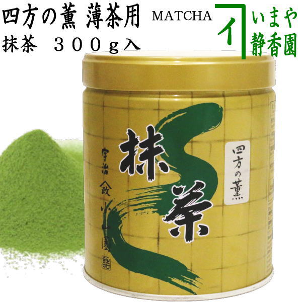 抹茶/MATCHA/powdered grenn tea】 四方の薫 300g入り 山政小山園 薄茶