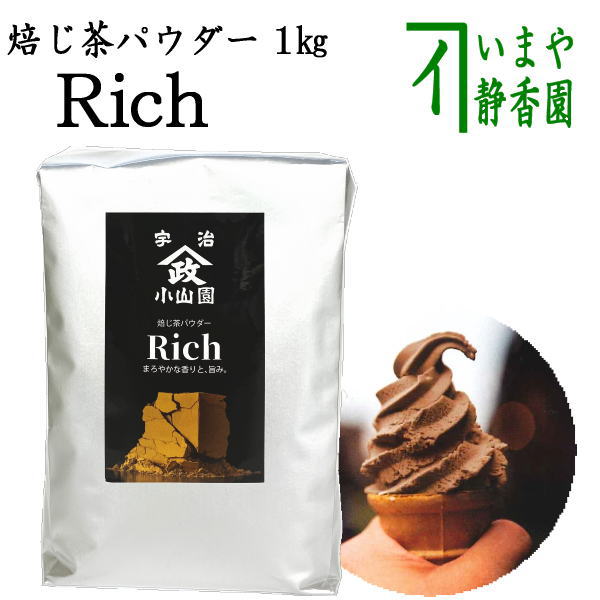 日本茶 パウダー/製菓用】 上 焙じ茶パウダー Rich 1Kg入り 山政小山園