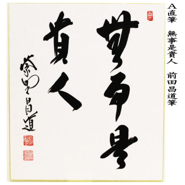 茶器/茶道具 色紙】 直筆 無事是貴人又は流水寒山路 前田昌道筆 – 今屋