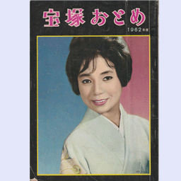 宝塚おとめとステージアルバム・TAKARAZUKA REVUE