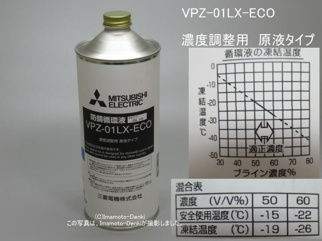 VPZ-01LX-ECO｜不凍液｜三菱防錆循環液(原液タイプ)｜1L｜三菱電機