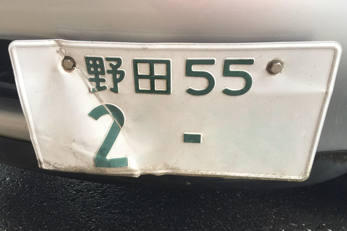 二桁ナンバー」までなら可能！ 「色褪せ」「変形」「錆」で劣化した