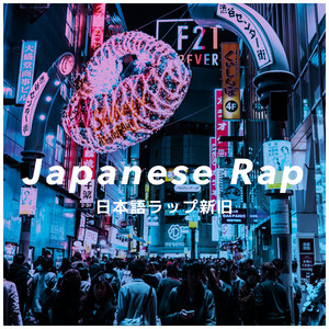JAPANESE RAP / 日本語ラップ 新旧詰め合わせ - playlist by Yoki
