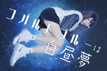 ロールプレイング」コバルトブルーは白昼夢の楽曲ページ｜Eggs