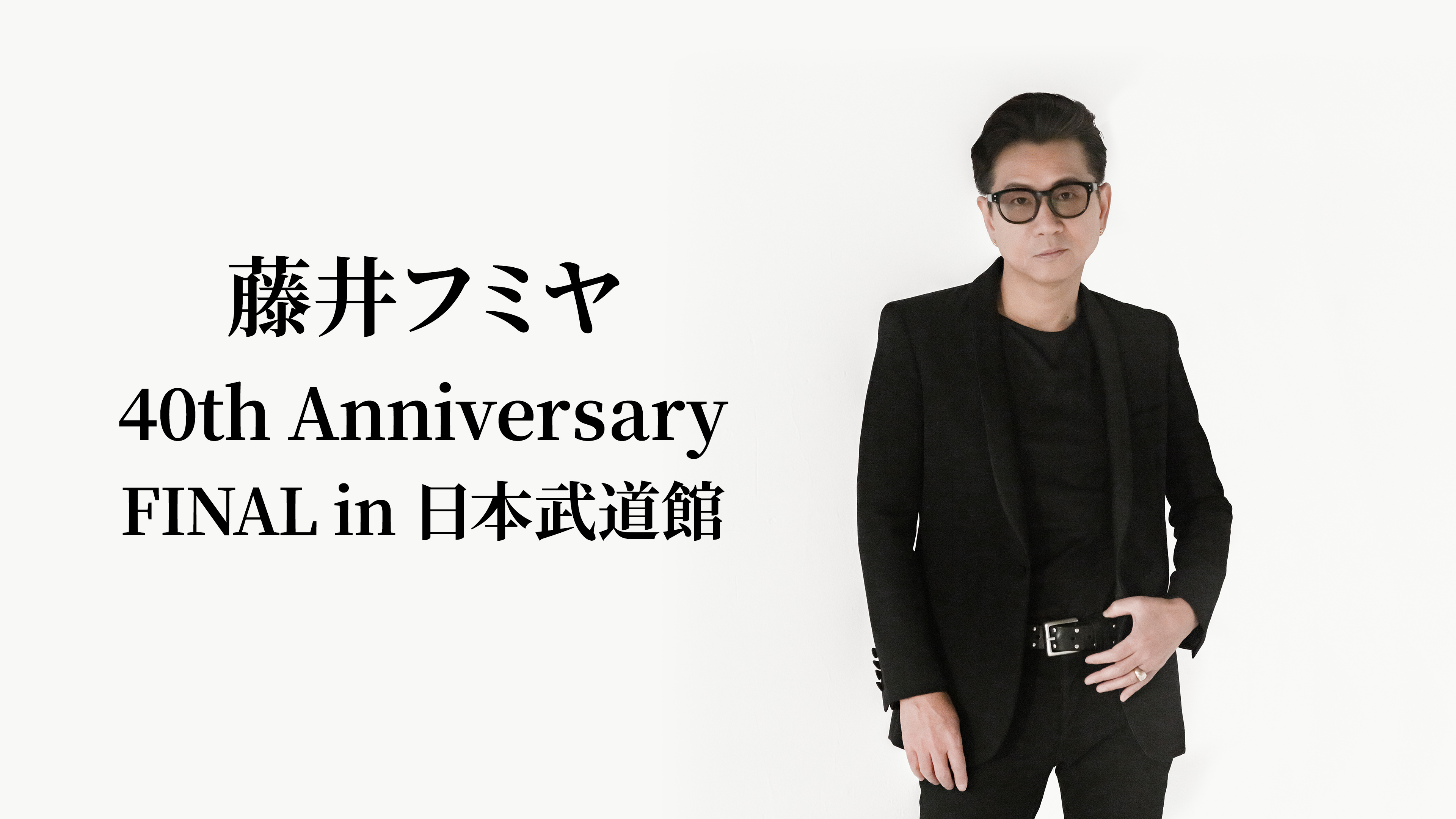 藤井フミヤ 40th Anniversary FINAL in 日本武道館 | WOWOWオン