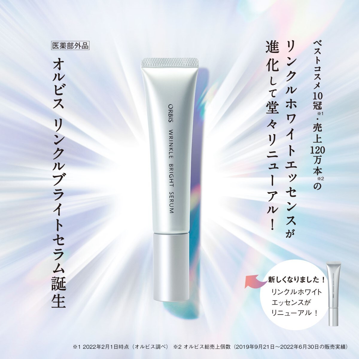 オルビス リンクルブライトセラム 30g (シワ改善・美白美容液) [医薬部