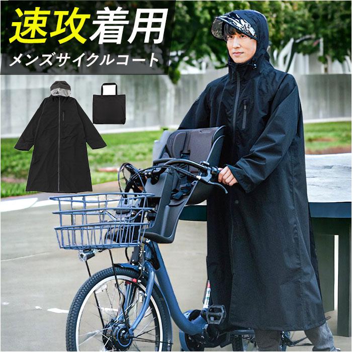Actual PRODUCTSメンズサイクルレインコート | バックヤードファミリー