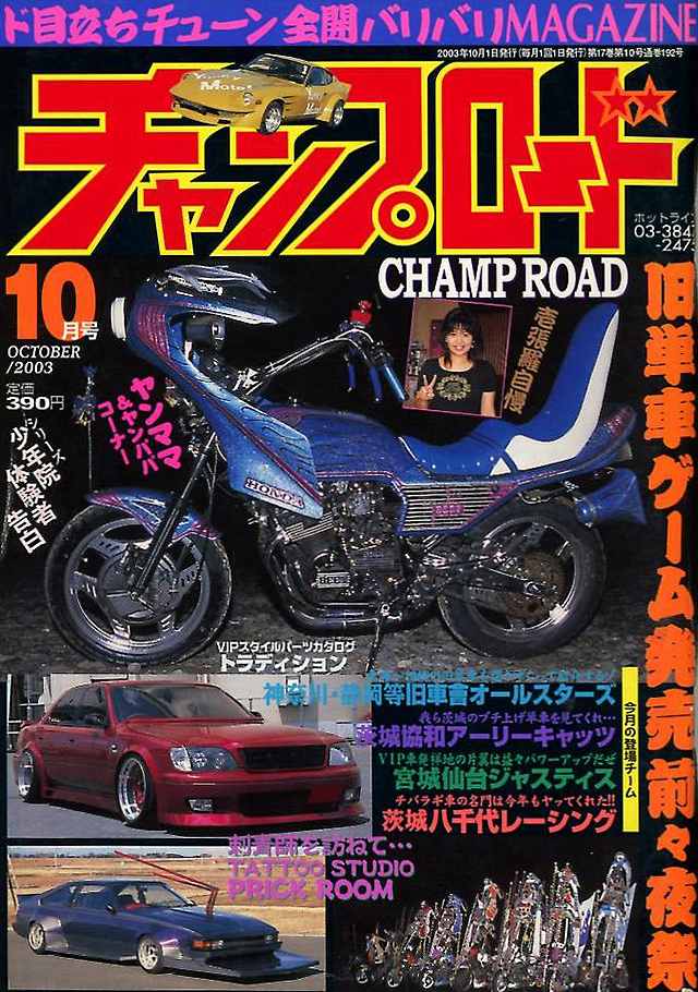 チャンプロード×単車の虎 - 俺たちの生きた証 チャンプロード プレイ