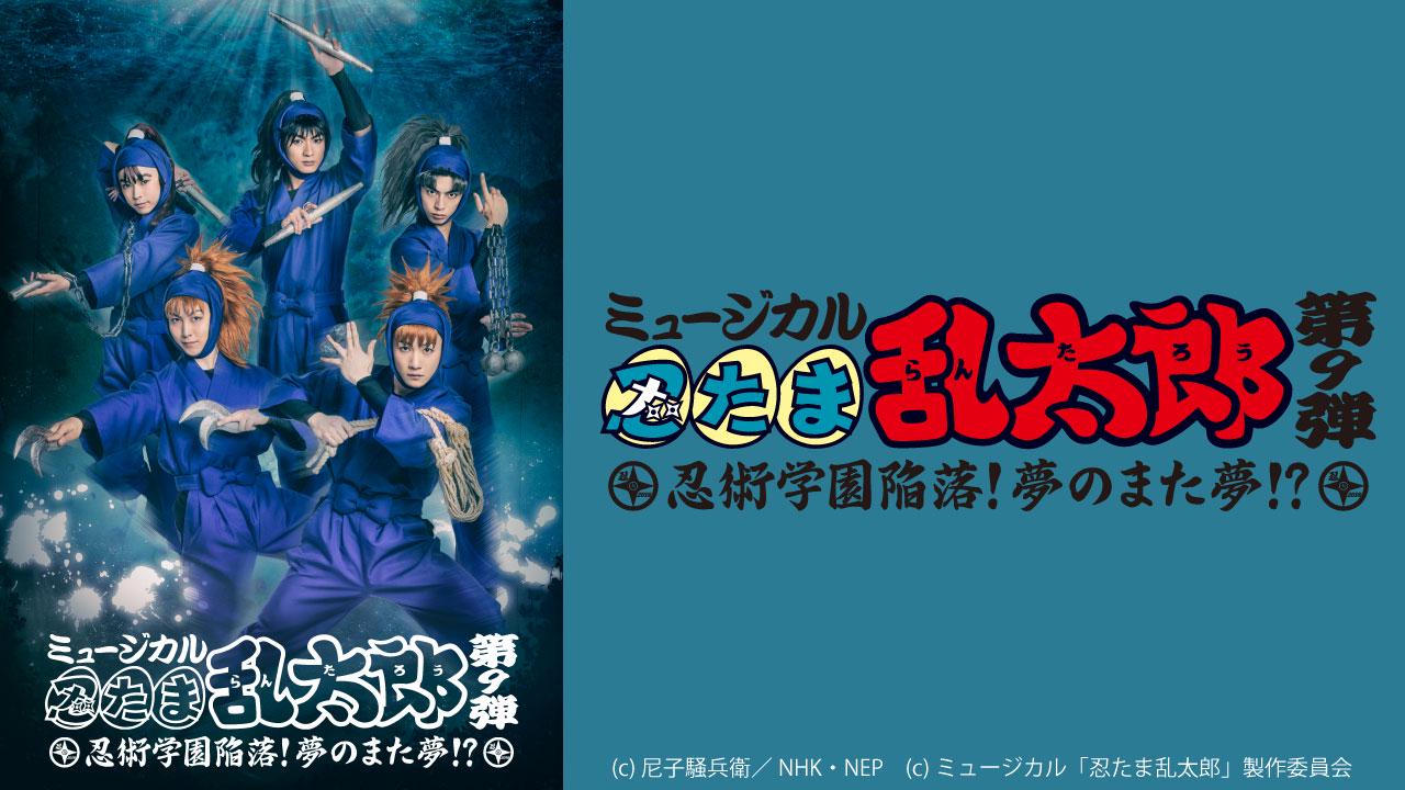 ミュージカル「忍たま乱太郎」第9弾～忍術学園陥落！夢のまた夢