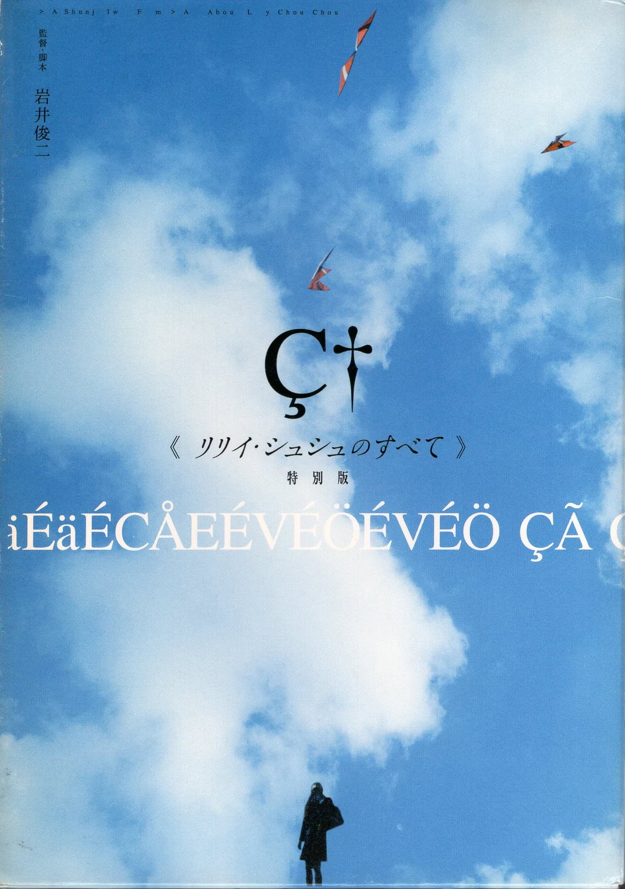 リリイ・シュシュのすべて (2001) - ポスター画像 — The Movie