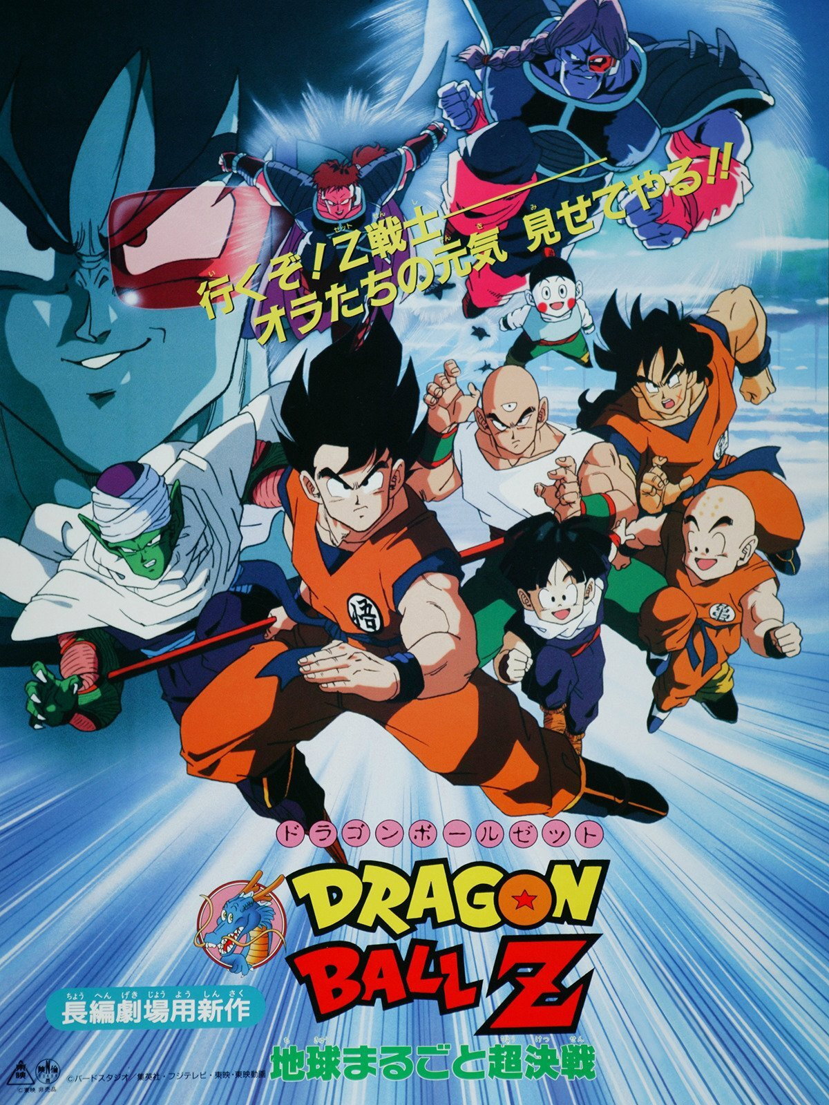 ドラゴンボールZ 地球まるごと超決戦 (1990) - ポスター画像 — The