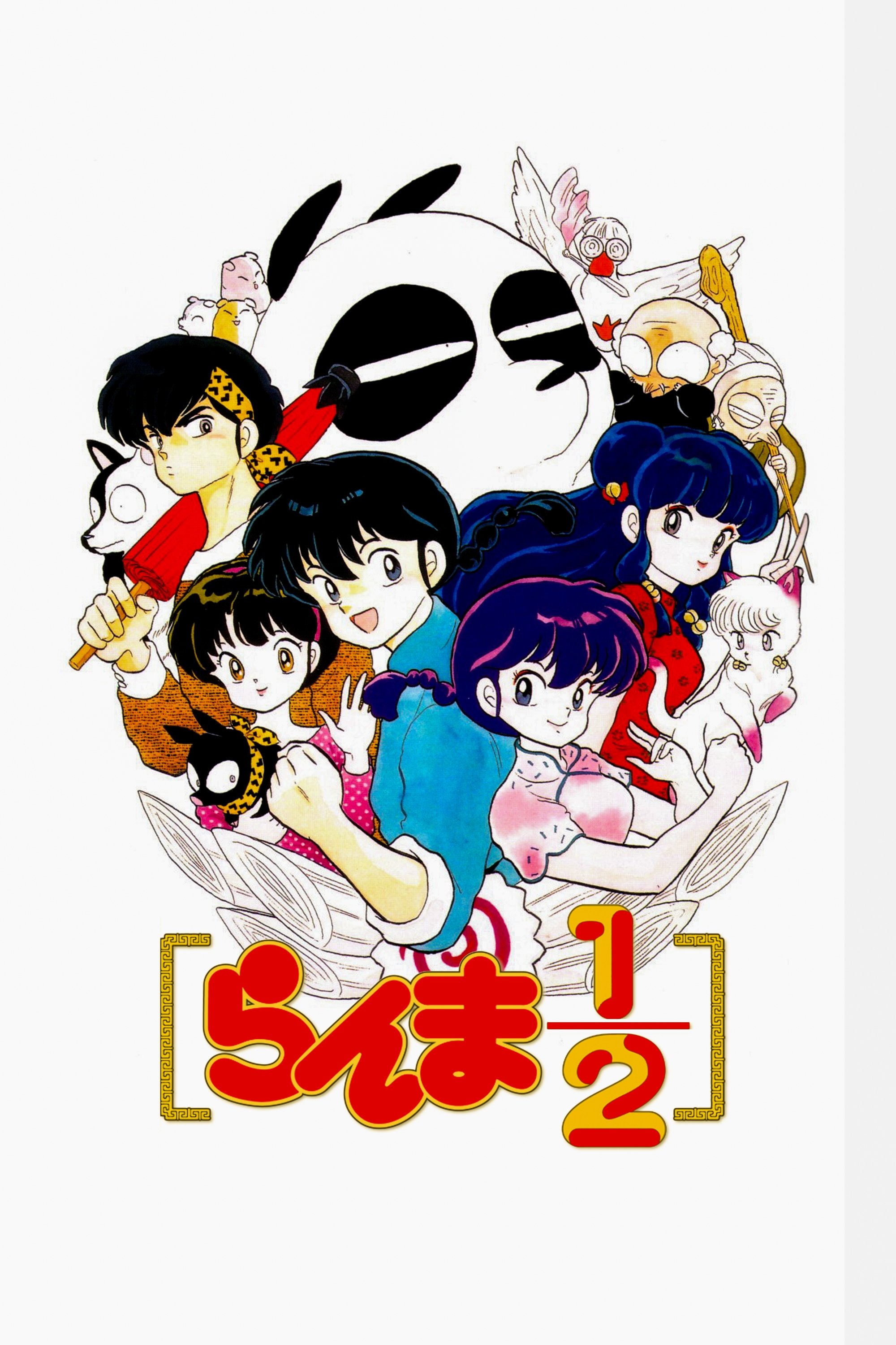 らんま1/2 (TV Series 1989-1992) - ポスター画像 — The Movie