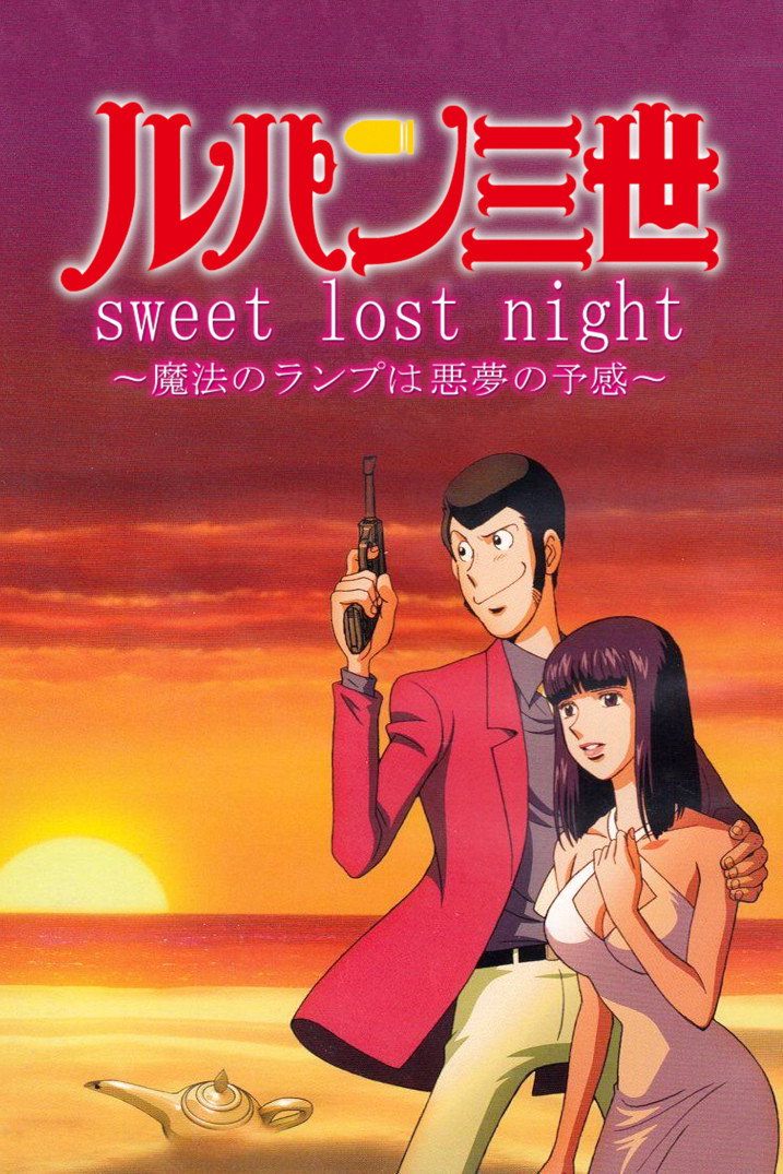 ルパン三世 sweet lost night ～魔法のランプは悪夢の予感～ (2008