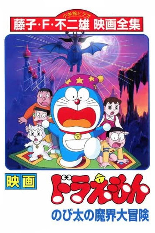 映画ドラえもん のび太の魔界大冒険 (1984) - ポスター画像 — The