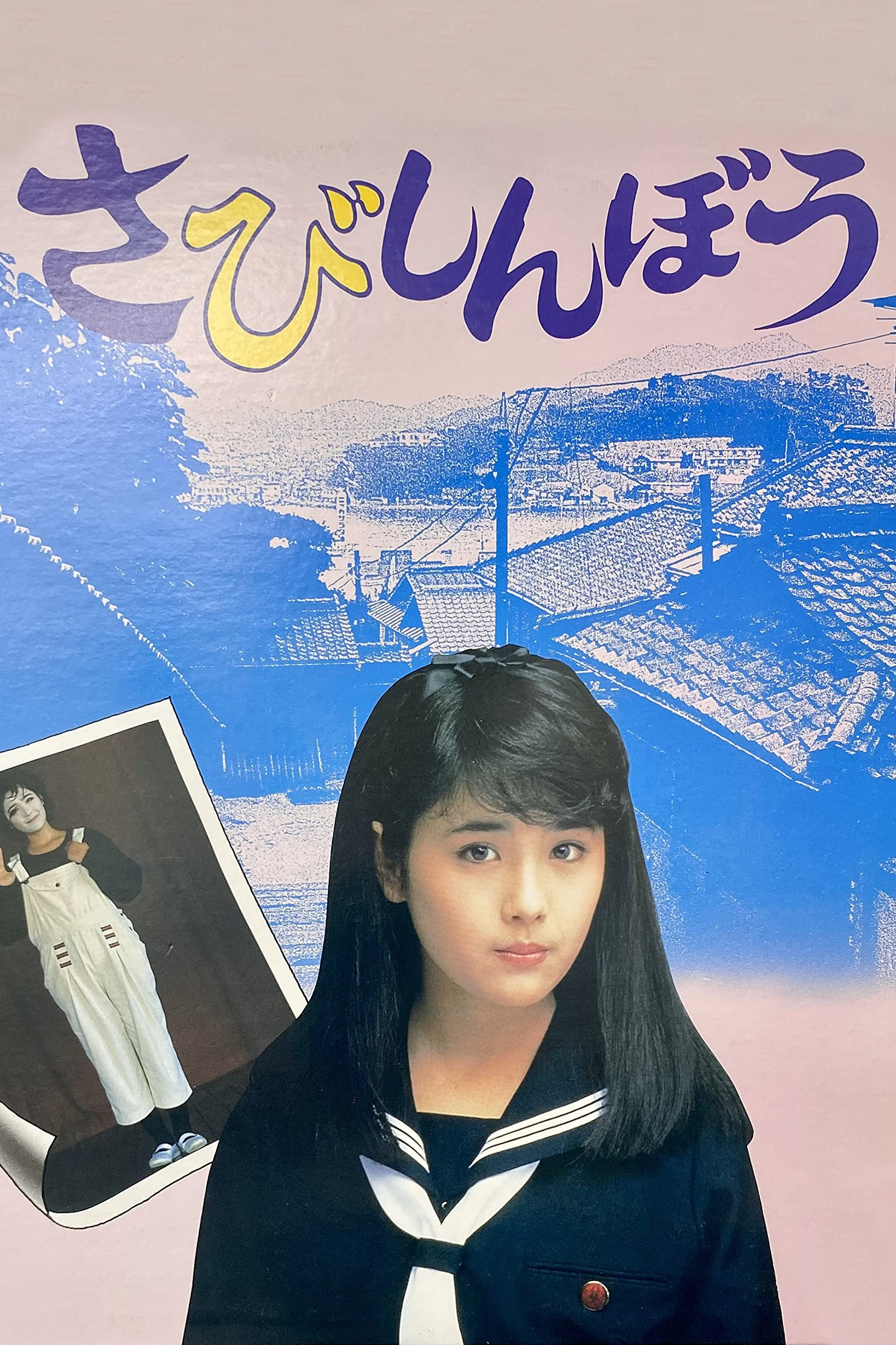 03560『さびしんぼう』B2判映画ポスター非売品劇場公開時オリジナル物