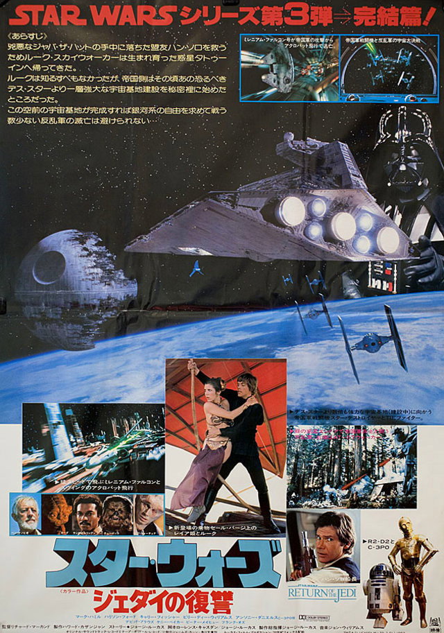 スター・ウォーズ エピソード6／ジェダイの帰還 (1983) - ポスター